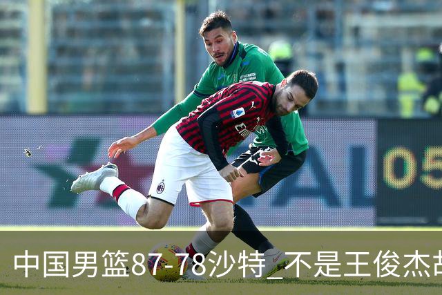 中国男篮87-78沙特 不是王俊杰胡金秋 他才是全场最佳 30+7带队起飞
