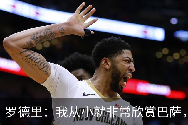 罗德里:我从小就非常欣赏巴萨,希望一年后赢下所有能赢的冠军